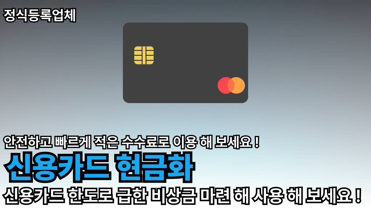 신용카드현금화: 당신의 카드로 숨겨진 현금을 단숨에 끌어내는 방법