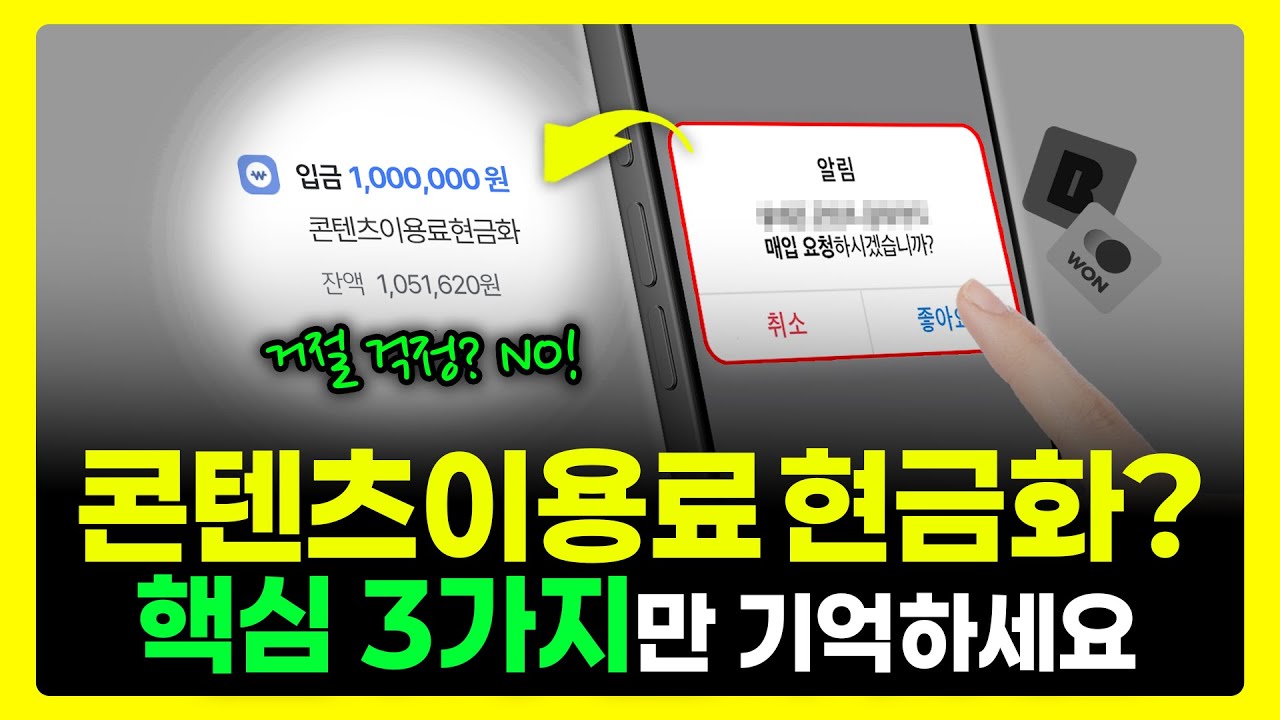 【단숨에 확인!】한국에서 가장 빠르고 안전한 콘텐츠이용료현금화 사이트 TOP 5