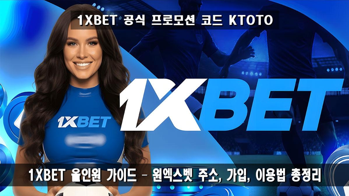 클릭 전후가 완전히 달라진다! 베팅 판을 뒤집는 충격 리뷰 – 원엑스벳